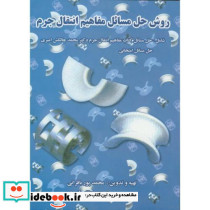 روش حل مسائل مفاهیم انتقال جرم