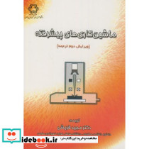ماشین کاری های پیشرفته