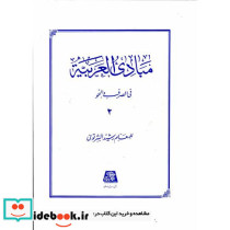 مبادی العربیه 2 نشر اساطیر