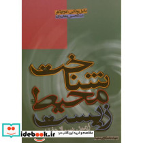 شناخت محیط زیست زمین سیاره زنده