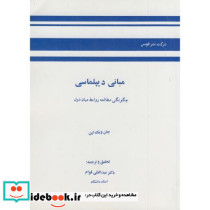 مبانی دیپلماسی چگونگی مطالعه روابط میان دول