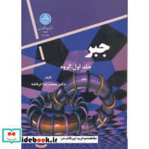 جبر جلد اول گروه