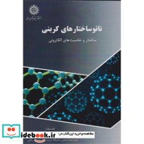 نانوساختارهای کربنی