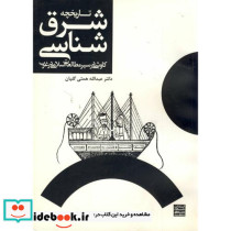 تاریخچه شرق شناسی