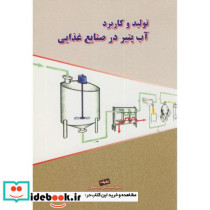 تولید و کاربرد آب پنیر در صنایع غذایی