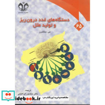دستگاه های غدد درون ریز و تولید مثل