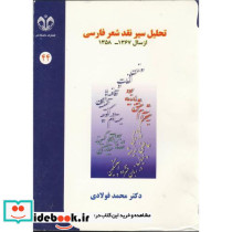 تحلیل سیر نقد شعر فارسی از سال 1358-1367