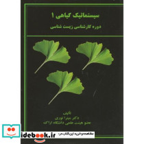 سیستماتیک گیاهی ج 1