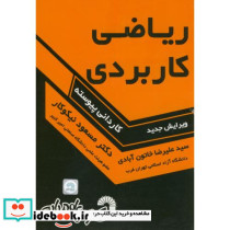 ریاضی کاربردی کاردانی پیوسته