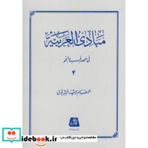 مبادی العربیه 4 نشر اساطیر