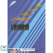 مبانی برنامه ریزی استراتژیک منابع انسانی