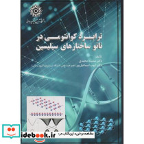 ترابرد کوانتومی در نانو ساختارهای سیلیسین