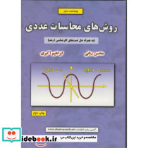 روش های محاسبات عددی