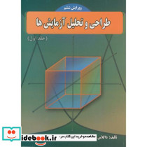 طراحی و تحلیل آزمایش ها جلد اول