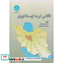 نگاهی نو به توسعه ایران 4601