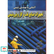 تجهیزات صنایع نفت و گازو پتروشیمی
