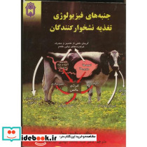 جنبه های فیزیولوژی تغذیه نشخوارکنندگان