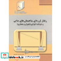 رفتار لرزه ای ساختمان های بنایی 