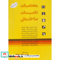 محاسبات تاسیسات ساختمان