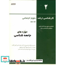 کارشناسی ارشد علوم اجتماعی ج 2 حوزه های جامعه شناسی