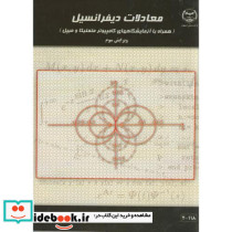 معادلات دیفرانسیل نشر جهاددانشگاهی