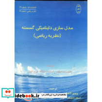 مدل سازی داینامیکی گسسته ج 1