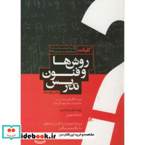 کلیات روشها و فنون تدریس متن کوتاه