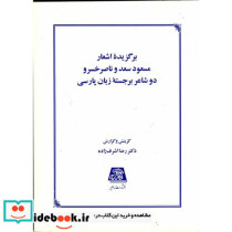 برگزیده اشعار مسعود سعد و ناصرخسرو دو شاعر برجسته زبان پارسی