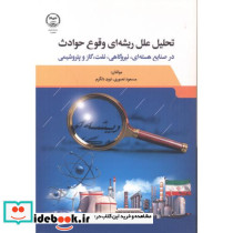 تحلیل علل ریشه ای وقوع حوادث