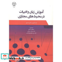 آموزش زبان و ادبیات در محیط های مجازی