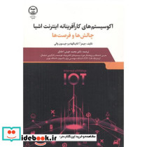 اکوسیستم های کارآفرینانه اینترنت اشیا