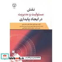 نقش مسئولیت و مدیریت در ایجاد پایداری