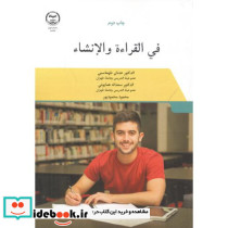 فی القراءة و الانشاء