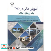 آموزش عالی در 2040 یک رویکرد جهانی
