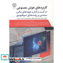 کاربردهای هوش مصنوعی