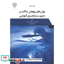 روش هایی پژوهش با تاکید بر مدیریت و رهبری آموزشی