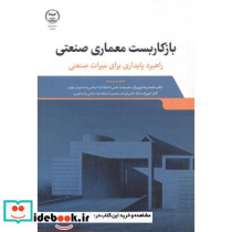 بازکاربست معماری صنعتی