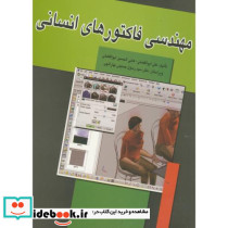 مهندسی فاکتورهای انسانی