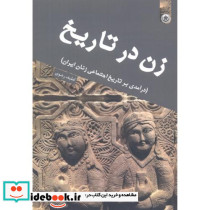 زن در تاریخ