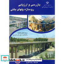 بازرسی و ارزیابی روسازه پلهای بتنی