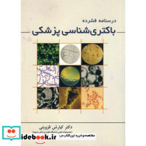 درسنامه فشرده باکتری شناسی پزشکی