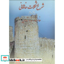 شرح مشکلات خاقانی دفتر دوم خارخاربند و زندان