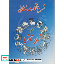 شرح مشکلات خاقانی دفتر یکم ثری تا ثریا