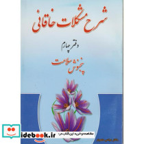 شرح مشکلات خاقانی دفتر چهارم