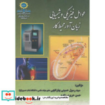 عوامل فیزیکی و شیمیایی زیان آور محیط کار
