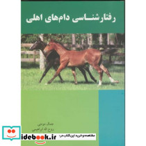 رفتار شناسی دام های اهلی