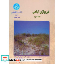 فیزیولوژی گیاهی ج3