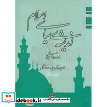 اندیشهسیاسیاسلام در سده های میانه
