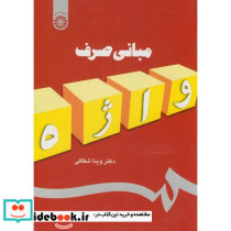 مبانی صرف واژه