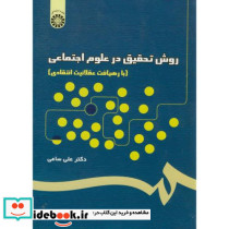 روش تحقیق در علوم اجتماعی نشر سمت